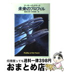 【中古】 未来のプロフィル / アーサー C.クラーク, 福島 正実, 川村 哲郎 / 早川書房 [文庫]【宅配便出荷】