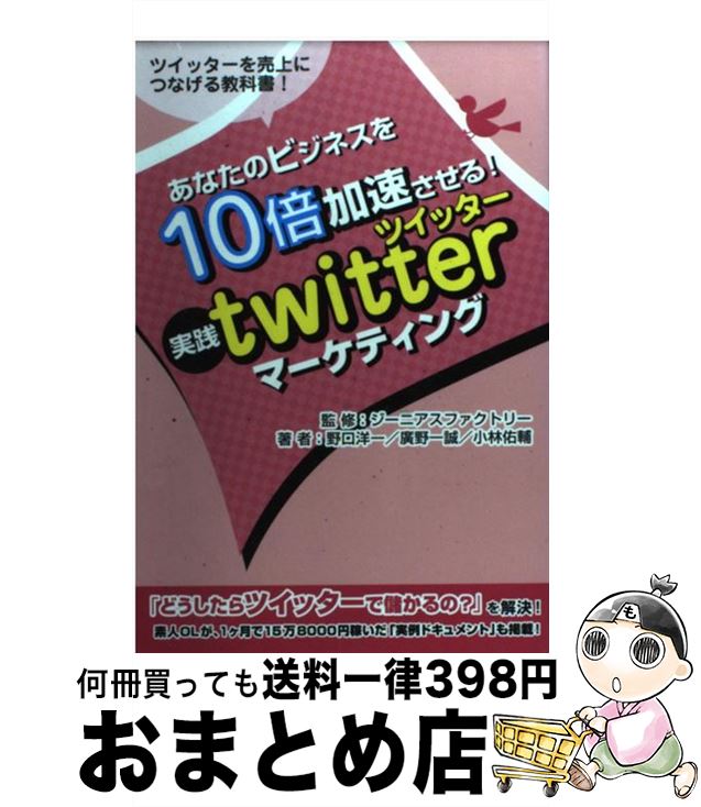 【中古】 あなたのビジネスを10倍加速させる！実践twitterマーケティング ツイッターを売上につなげる教科書！ / 野口 洋一, 廣野 一誠, 小林 佑輔, ジ / [単行本]【宅配便出荷】