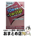 【中古】 あなたのビジネスを10倍加速させる!実践twitterマーケティング ツイッターを売上につなげる教科書! / 野口 洋一, 廣野 一誠, 小林 佑輔,...