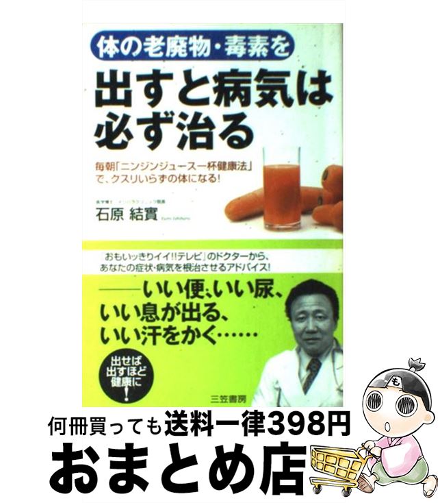 【中古】 体の老廃物・毒素を出すと病気は必ず治る / 石原 結實 / 三笠書房 [単行本]【宅配便出荷】