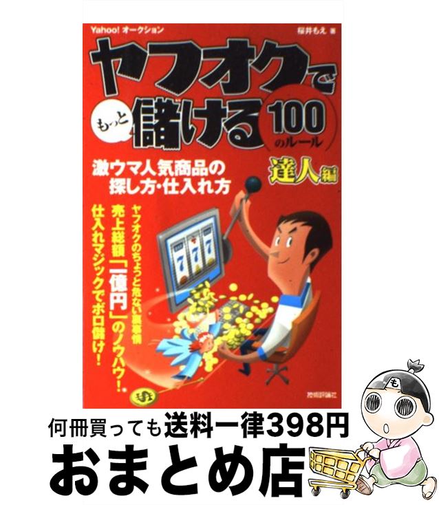 楽天もったいない本舗　おまとめ店【中古】 ヤフオクでもっと儲ける100のルール 達人編　激ウマ人気商品の探し方・仕入れ方　Yaho / 桜井 もえ / 技術評論社 [単行本（ソフトカバー）]【宅配便出荷】