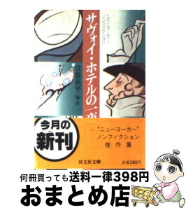 【中古】 サヴォイ・ホテルの一夜 ニューヨーカー・ノンフィクション / 常盤 新平 / 旺文社 [文庫]【宅配便出荷】