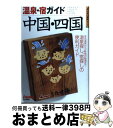 著者：山と溪谷社大阪支局出版社：山と溪谷社サイズ：単行本ISBN-10：4635011992ISBN-13：9784635011990■こちらの商品もオススメです ● 温泉・宿ガイド北東北 岩手／秋田／青森 / 山と渓谷社出版部旅行図書グループ / 山と溪谷社 [単行本] ■通常24時間以内に出荷可能です。※繁忙期やセール等、ご注文数が多い日につきましては　発送まで72時間かかる場合があります。あらかじめご了承ください。■宅配便(送料398円)にて出荷致します。合計3980円以上は送料無料。■ただいま、オリジナルカレンダーをプレゼントしております。■送料無料の「もったいない本舗本店」もご利用ください。メール便送料無料です。■お急ぎの方は「もったいない本舗　お急ぎ便店」をご利用ください。最短翌日配送、手数料298円から■中古品ではございますが、良好なコンディションです。決済はクレジットカード等、各種決済方法がご利用可能です。■万が一品質に不備が有った場合は、返金対応。■クリーニング済み。■商品画像に「帯」が付いているものがありますが、中古品のため、実際の商品には付いていない場合がございます。■商品状態の表記につきまして・非常に良い：　　使用されてはいますが、　　非常にきれいな状態です。　　書き込みや線引きはありません。・良い：　　比較的綺麗な状態の商品です。　　ページやカバーに欠品はありません。　　文章を読むのに支障はありません。・可：　　文章が問題なく読める状態の商品です。　　マーカーやペンで書込があることがあります。　　商品の痛みがある場合があります。