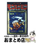 【中古】 モンモンモン 6 / つの丸 / 集英社 [新書]【宅配便出荷】