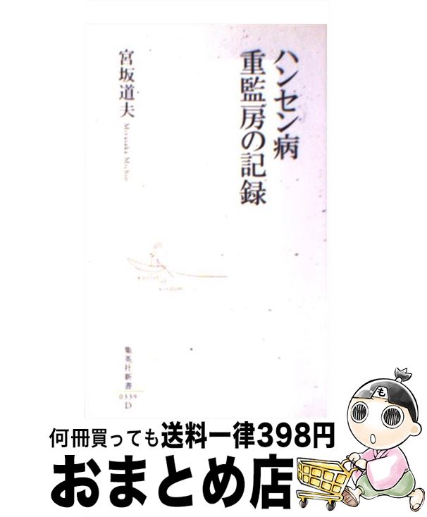  ハンセン病重監房の記録 / 宮坂 道夫 / 集英社 