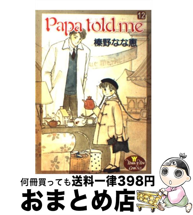 【中古】 Papa　told　me 12 / 榛野 なな