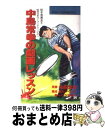 【中古】 中島常幸の劇画レッスン 1 / 中島常幸 / Gak