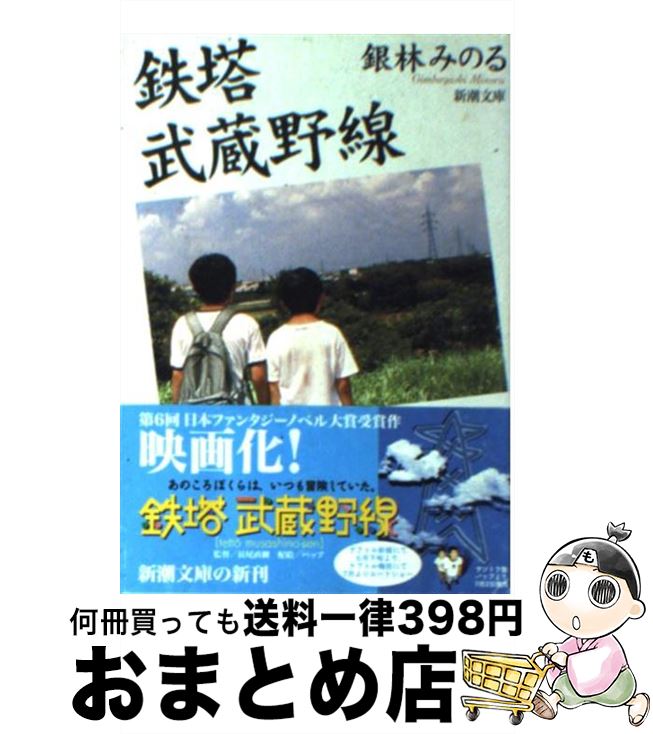 【中古】 鉄塔武蔵野線 / 銀林 みのる / 新潮社 [文庫]【宅配便出荷】