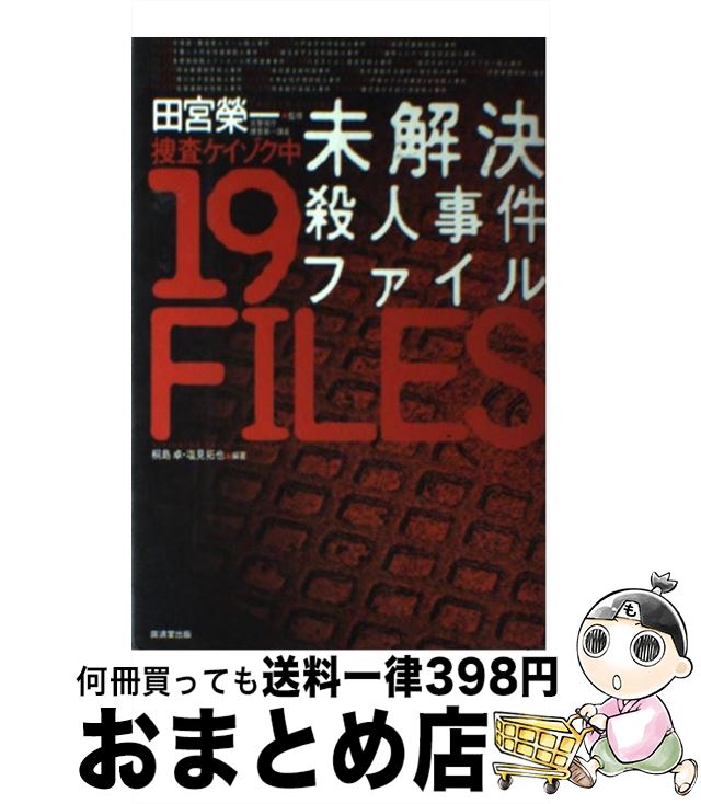注目ブランド 未解決殺人事件ファイル 捜査ケイゾク中 桐島 卓 塩見 拓也 田宮 栄一 廣済堂出版 単行本 宅配便出荷 もったいない本舗 おまとめ店 Www Skyluxeroofing Com 注目ブランド 未解決殺人事件ファイル 捜査ケイゾク中 桐島 卓 塩見 拓也 田宮 栄一 廣済堂出版 単行本 宅配便出荷 もったいない本舗 おまとめ店 Www Skyluxeroofing Com