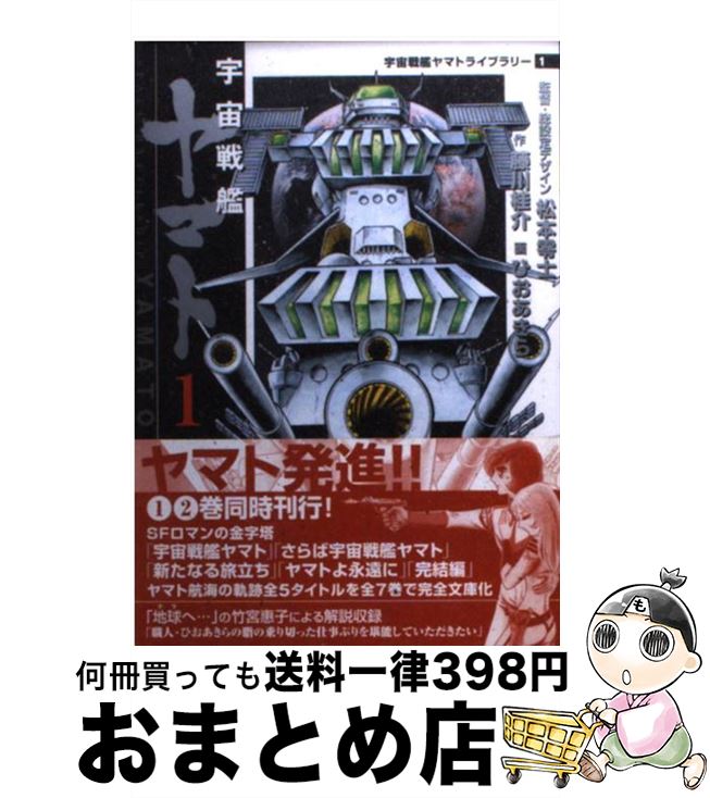 【中古】 宇宙戦艦ヤマト 1 / 藤川 桂介, ひお あきら / KADOKAWA(メディアファクトリー) [文庫]【宅配..