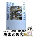  人が、ついとらわれる心の錯覚 / 安野 光雅, 河合 隼雄 / 講談社 