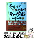 【中古】 売り上げがドカンとあがるキャッチコピーの作り方 / 竹内 謙礼 / 日経BPマーケティング(日本経済新聞出版 単行本 【宅配便出荷】