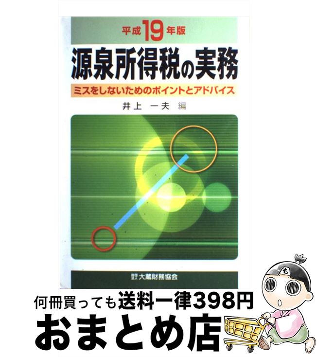 著者：井上一夫出版社：大蔵財務協会サイズ：単行本ISBN-10：4754713753ISBN-13：9784754713751■通常24時間以内に出荷可能です。※繁忙期やセール等、ご注文数が多い日につきましては　発送まで72時間かかる場合があります。あらかじめご了承ください。■宅配便(送料398円)にて出荷致します。合計3980円以上は送料無料。■ただいま、オリジナルカレンダーをプレゼントしております。■送料無料の「もったいない本舗本店」もご利用ください。メール便送料無料です。■お急ぎの方は「もったいない本舗　お急ぎ便店」をご利用ください。最短翌日配送、手数料298円から■中古品ではございますが、良好なコンディションです。決済はクレジットカード等、各種決済方法がご利用可能です。■万が一品質に不備が有った場合は、返金対応。■クリーニング済み。■商品画像に「帯」が付いているものがありますが、中古品のため、実際の商品には付いていない場合がございます。■商品状態の表記につきまして・非常に良い：　　使用されてはいますが、　　非常にきれいな状態です。　　書き込みや線引きはありません。・良い：　　比較的綺麗な状態の商品です。　　ページやカバーに欠品はありません。　　文章を読むのに支障はありません。・可：　　文章が問題なく読める状態の商品です。　　マーカーやペンで書込があることがあります。　　商品の痛みがある場合があります。