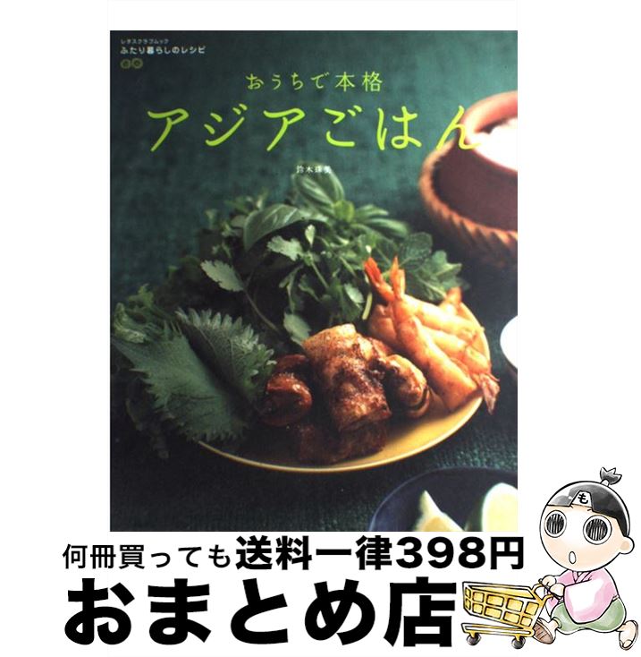 【中古】 おうちで本格アジアごはん / 鈴木 珠美 / KADOKAWA(角川マガジンズ) [ムック]【宅配便出荷】