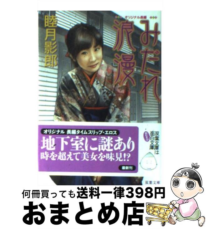 【中古】 みだれ浪漫（ろまん） 長編タイムスリップ・エロス / 睦月 影郎 / 双葉社 [文庫]【宅配便出荷】