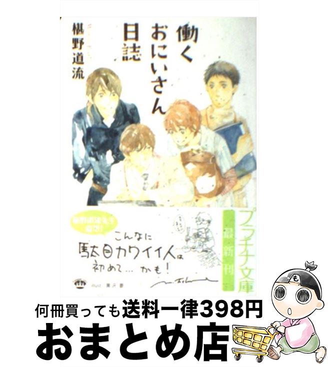 【中古】 働くおにいさん日誌 / 黒