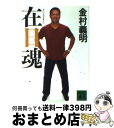 【中古】 在日魂 / 金村 義明 / 講談社 文庫 【宅配便出荷】