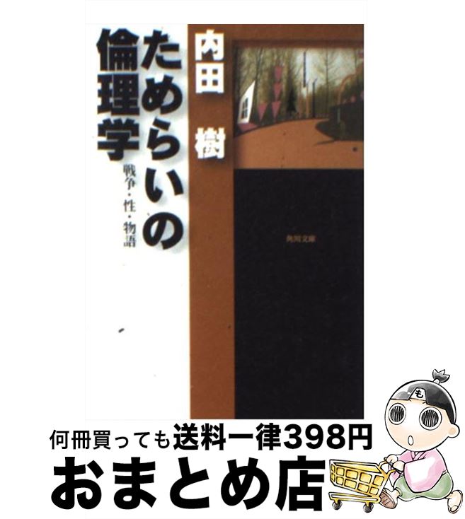 【中古】 ためらいの倫理学 戦争・性・物語 / 内田 樹 / KADOKAWA [文庫]【宅配便出荷】