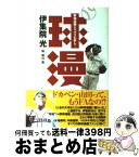 【中古】 球漫 野球漫画シャベリたおし！ / 伊集院 光, 岸川 真 / 実業之日本社 [単行本]【宅配便出荷】