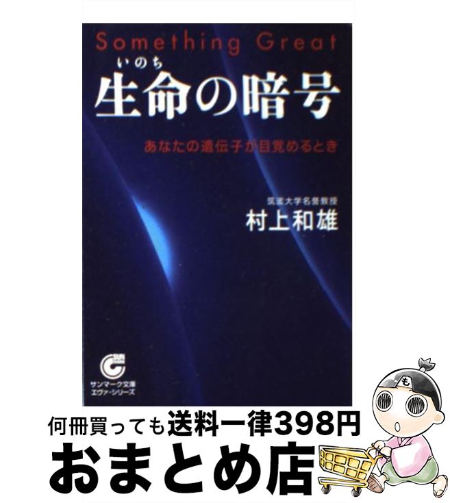【中古】 生命の暗号 あなたの遺伝子が目覚めるとき / 村上和雄 / サンマーク出版 [文庫]【宅配便出荷】