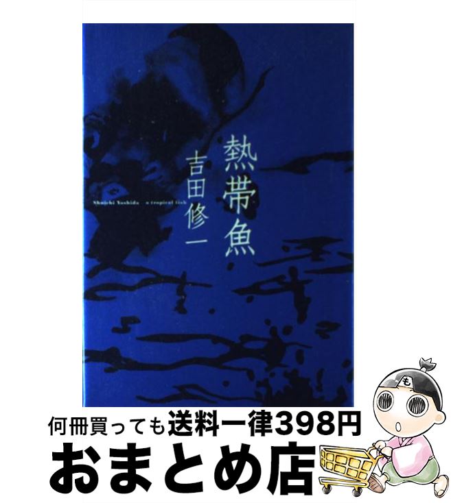 【中古】 熱帯魚 / 吉田 修一 / 文藝