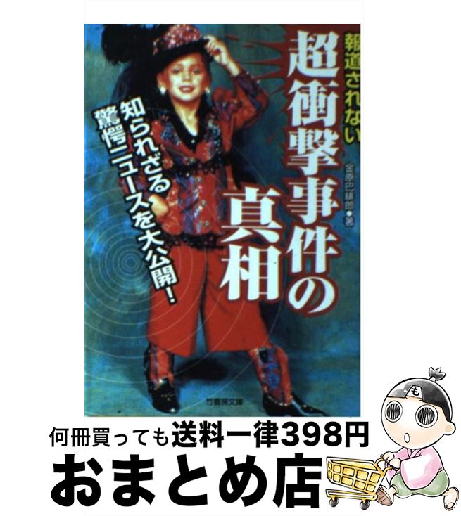 【中古】 報道されない超衝撃事件の真相 知られざる驚愕ニュー