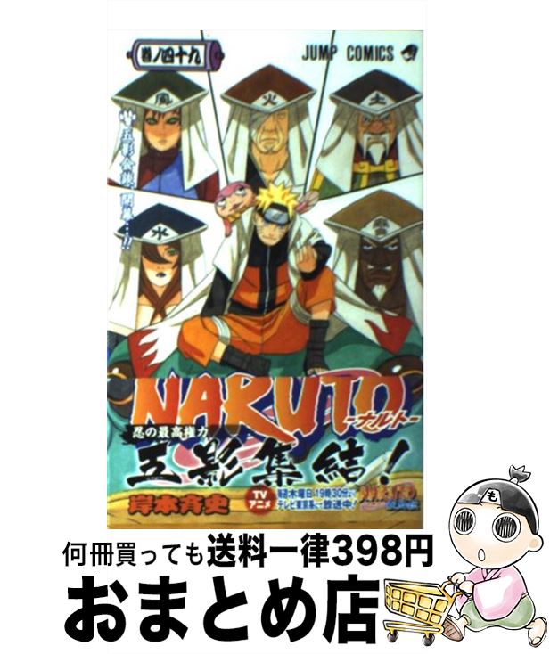 【中古】 NARUTO 巻ノ49 / 岸本 斉史 / 集英社 [コミック]【宅配便出荷】