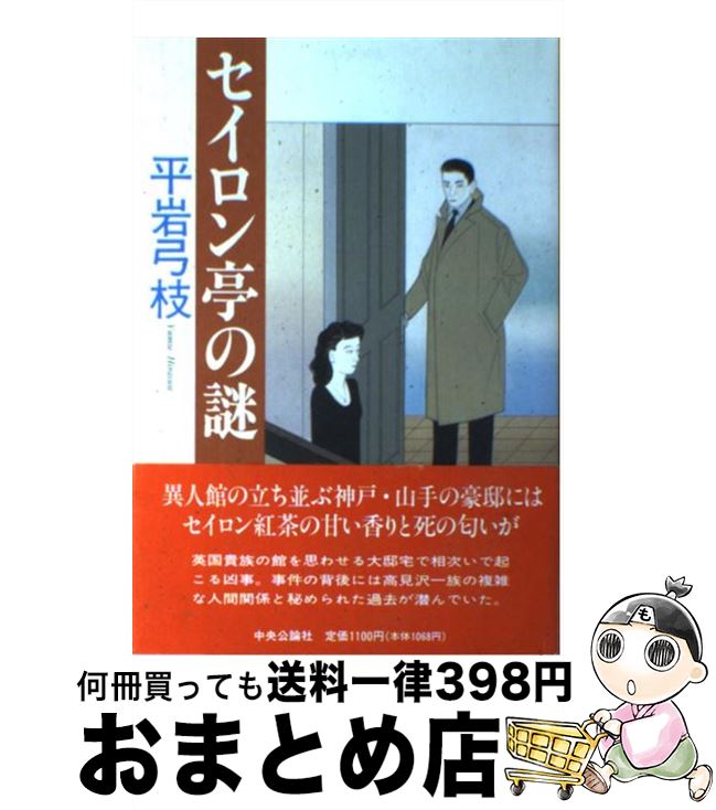 【中古】 セイロン亭の謎 / 平岩 弓枝 / 中央公論新社 