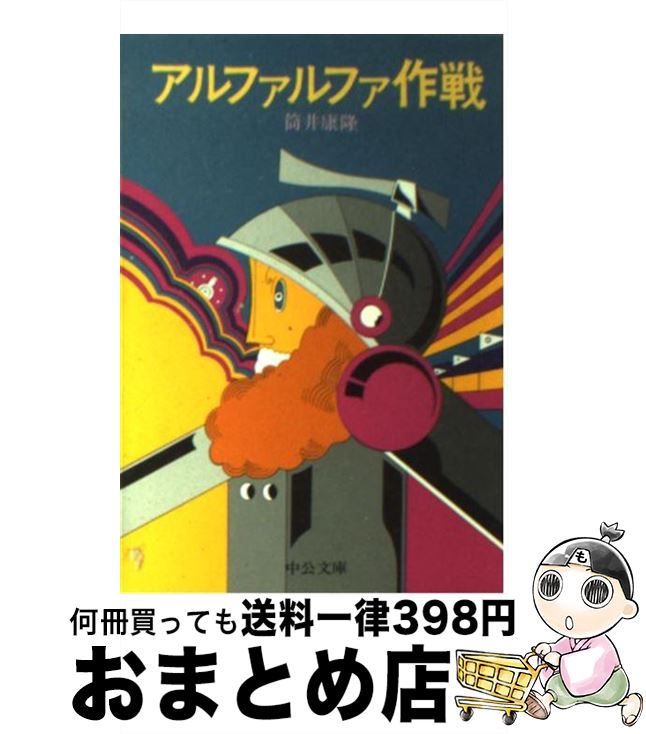 【中古】 アルファルファ作戦 改版 / 筒井 康隆 / 中央公論新社 [文庫]【宅配便出荷】