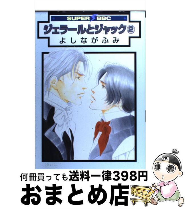 【中古】 ジェラールとジャック 2 〔新装版〕 / よしなが ふみ / リブレ [コミック]【宅配便出荷】