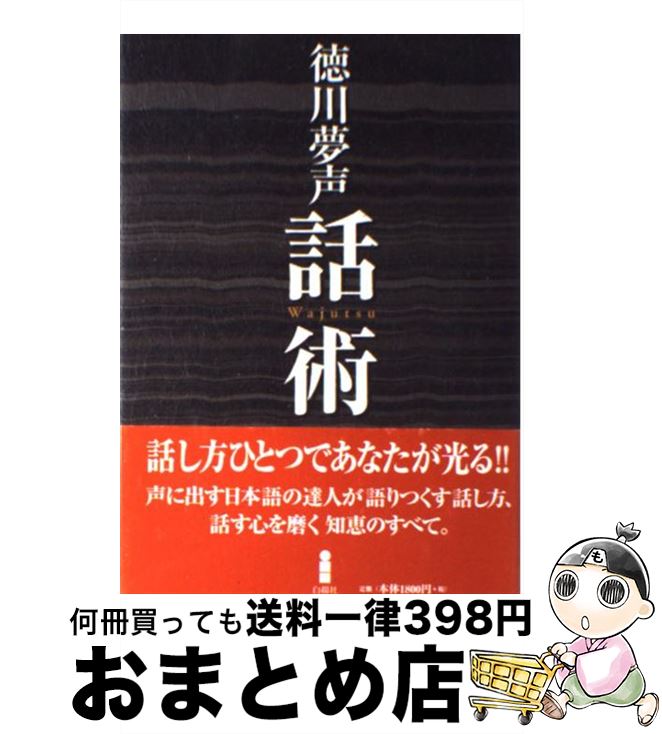 【中古】 話術 新装版 / 徳川 夢声 / 白揚社 [単行本]【宅配便出荷】