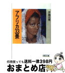 【中古】 アフリカ33景 / 伊藤 正孝 / 朝日新聞出版 [文庫]【宅配便出荷】