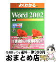 【中古】 Microsoft Word 2002基礎 Microsoft Windows XP対応 / 富士通オフィス機器 / 富士通ラ-ニングメディア [大型...