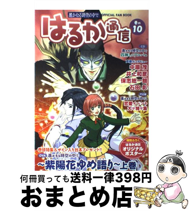 【中古】 はるか通信 遙かなる時空の中で 巻の10 / はるか通信編集部 / コーエーテクモゲームス [単行本]【宅配便出荷】