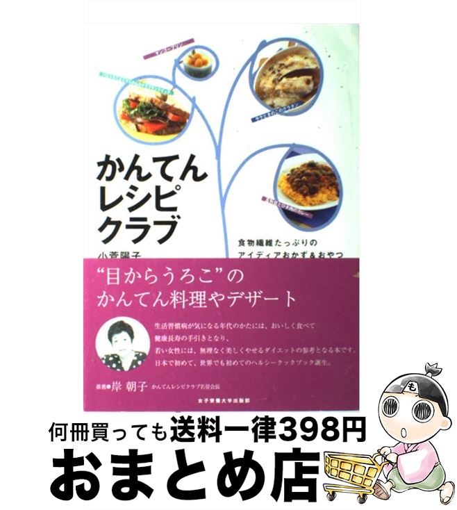 【中古】 かんてんレシピクラブ 食物繊維たっぷりのアイディアおかず＆おやつ / 小菅 陽子 / 女子栄養大学出版部 [単行本]【宅配便出荷】