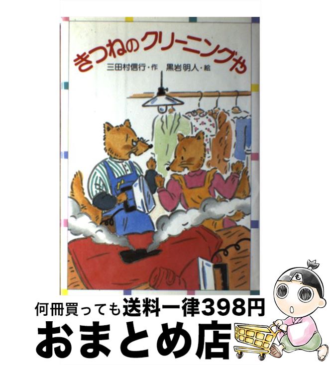 【中古】 きつねのクリーニングや / 三田村 信行 黒岩 明人 / 金の星社 [単行本]【宅配便出荷】