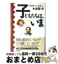 【中古】 子どもたちは、いま / トリイ ヘイデン, 斎藤 学 / 早川書房 [単行本]【宅配便出荷】