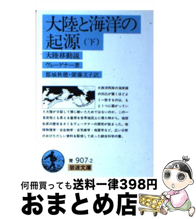 【中古】 大陸と海洋の起源 大陸移動説 下 / ヴェーゲナー, 都城 秋穂, 紫藤 文子 / 岩波書店 [文庫]【宅配便出荷】