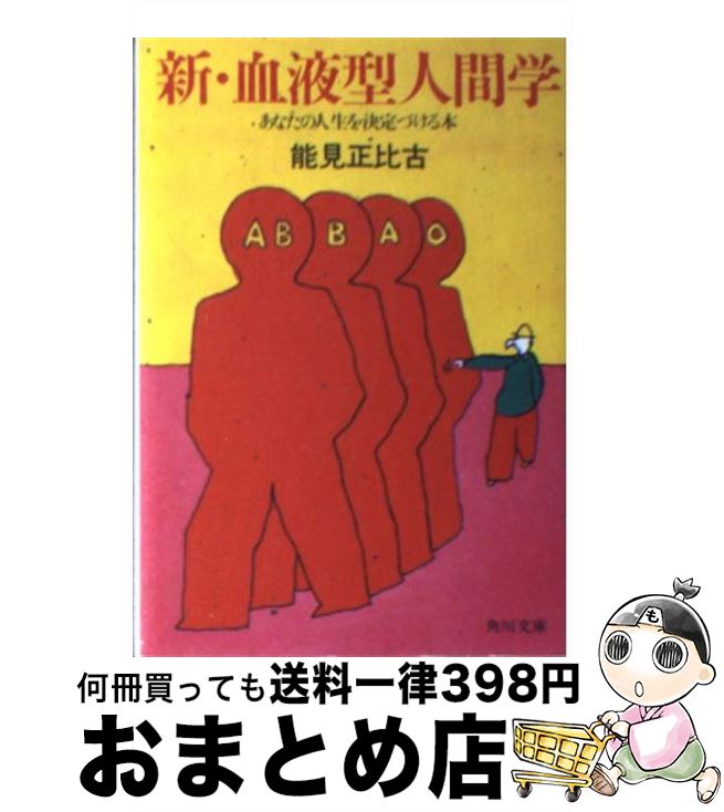 【中古】 新・血液型人間学 あなたの人生を決定づける本 / 能見 正比古 / KADOKAWA [文庫]【宅配便出荷】