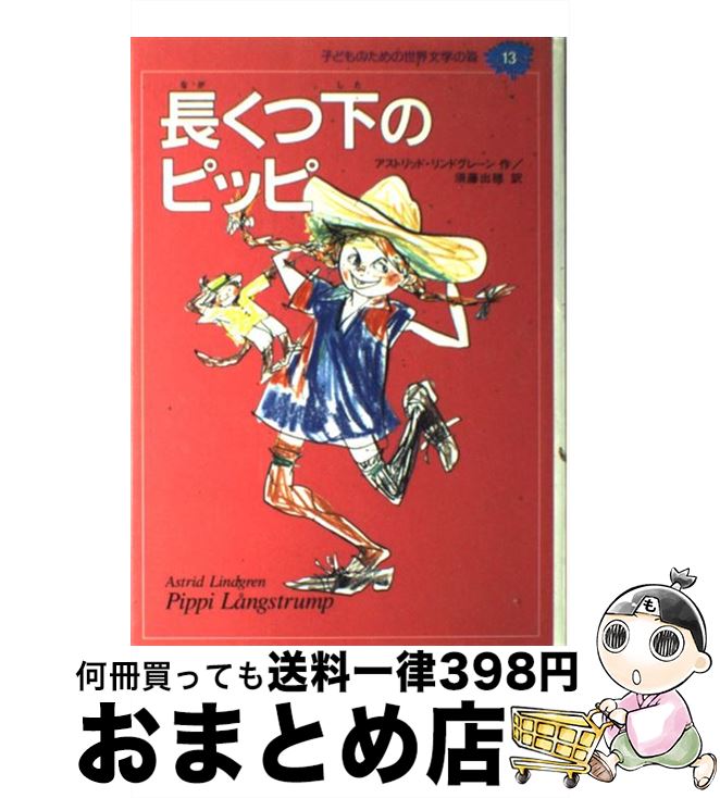 【中古】 子どものための世界文学の森 13 / アストリッド リンドグレーン, 田中 槙子, 須藤 出穂, Astrid Lindgren / 集英社 [単行本]【宅配便出荷】