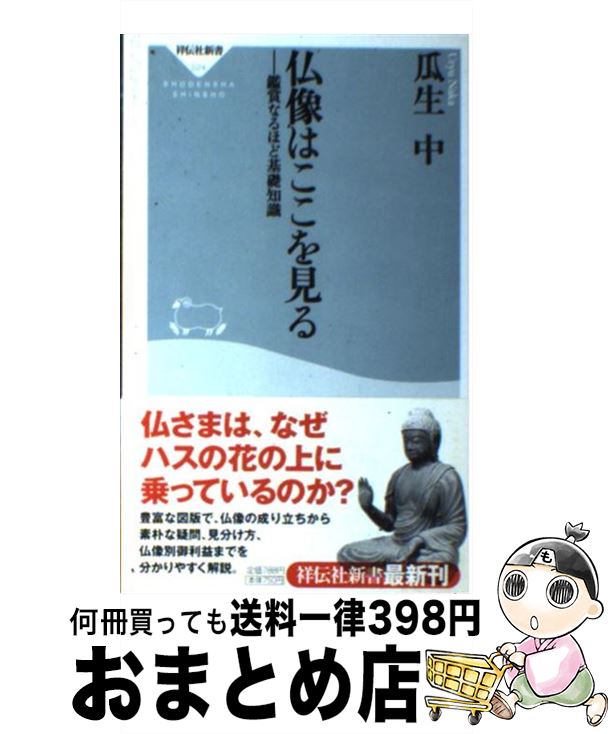 【中古】 仏像はここを見る 鑑賞なるほど基礎知識 / 瓜生 中 / 祥伝社 [新書]【宅配便出荷】