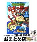 【中古】 クレヨンしんちゃんのまんが日本の歴史おもしろブック 1（旧石器時代～鎌倉時代前期） / 造事務所 / 双葉社 [単行本]【宅配便出荷】