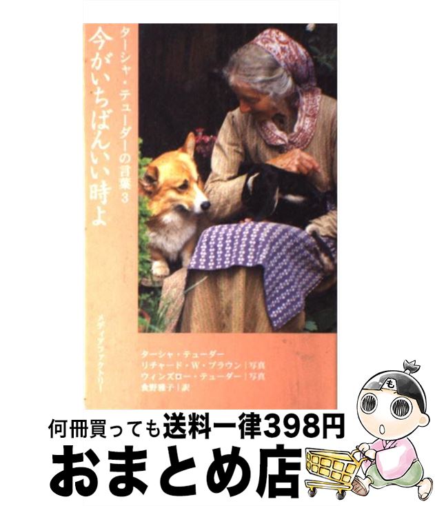  今がいちばんいい時よ ターシャ・テューダーの言葉3 / ターシャ テューダー, Tasha Tudor, Winslow Tudor, 食野 雅子 / KADOKAWA(メディアファクトリー) 