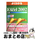 【中古】 Microsoft Excel 2002応用 Microsoft Windows XP対応 / 富士通オフィス機器 / 富士通ラ-ニングメディア [大...