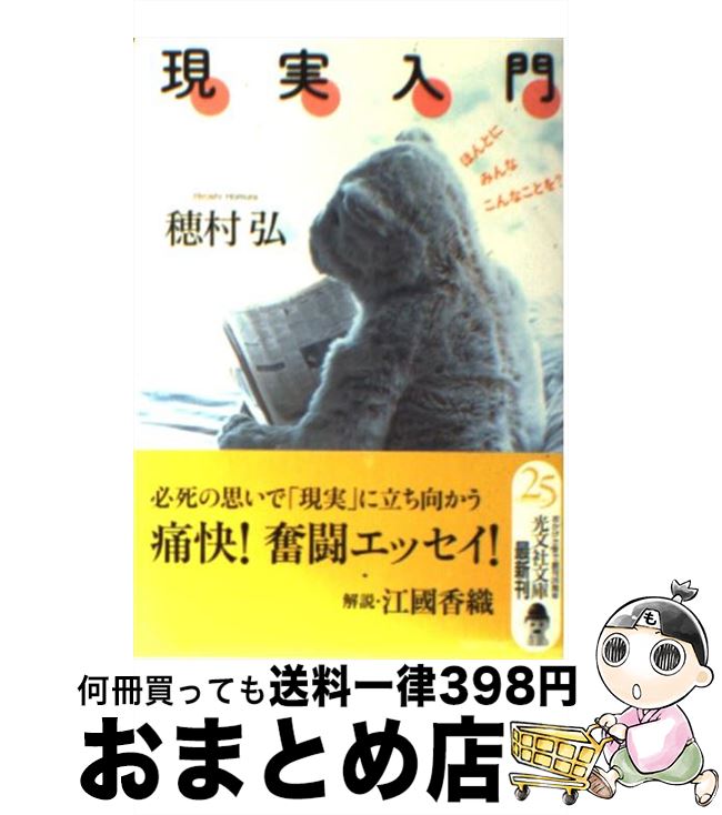 【中古】 現実入門 ほんとにみんなこんなことを？ / 穂村 弘 / 光文社 [文庫]【宅配便出荷】