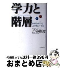 【中古】 学力と階層 教育の綻びをどう修正するか / 苅谷 剛彦 / 朝日新聞出版 [単行本]【宅配便出荷】