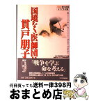 【中古】 国境なき医師団：貫戸朋子 課外授業ようこそ先輩別冊 / NHK課外授業ようこそ先輩制作グループ, KTC中央出版 / 中央出版 [単行本]【宅配便出荷】