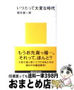 【中古】 いつだって大変な時代 / 堀井 憲一郎 / 講談社 [新書]【宅配便出荷】