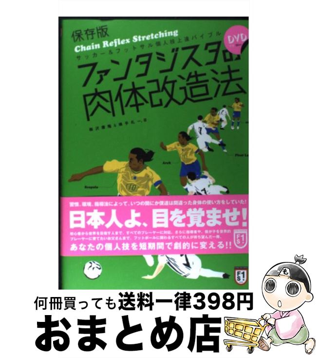 【中古】 ファンタジスタの肉体改造法 サッカー＆フットサル個人技上達バイブル / 梅沢 康隆/横手 礼一..