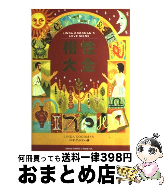 【中古】 相性大全 / リンダ グッドマン / 主婦の友社 [単行本]【宅配便出荷】